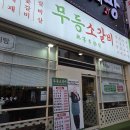 용봉 | 저렴하게 즐기는 용봉동고깃집 '무등소갈비 용봉점' 후기