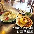 의정부 브런치 카페 리프앤로프 데이트 코스 | 금오동 북부청사역 카페 솔직한 후기