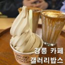 신신갤러리경매장 | 갤러리밥스 강릉 초당옥수수커피 원조의 귀환! 주말 웨이팅 및 재료소진 뚫고 아이스크림까지 성공한 후기