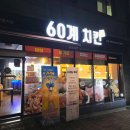 60계강원문막점 네이버블로그