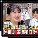 [선공개]전유진 표 깜직한 《Get A Guitar》무대에 녹아버린 마이진-린-박혀신 | 아는 형님 428회 이미지