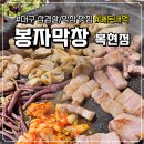 봉자막창 대구복현점, 내돈내먹 솔직 후기 (주민이 인정함)