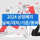2024 상장폐지 종목 예상: 주식 상장폐지 대처방법, 정리매매(+상폐기준/상폐날짜)