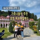 서울근교 아이랑 갈만한 곳! 3대 가족이 함께 다녀온 포천 허브아일랜드 후기