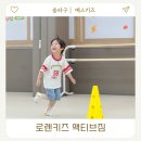 점프핏 | 송파 위레 유아체육 로렌키즈 액티브짐 줄넘기 수업 후기