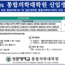 선문대학교 통합의학대학원 이미지