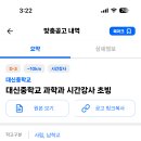 서울 2024학년도 대신중학교 과학과 시간강사 초빙 공고 ( 2024.07.25 (목) 마감 ) 이미지