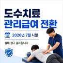 통일보건의료학회 | 도수치료 관리급여 전환, 실비 청구 이렇게 달라집니다 (2026년 7월 시행)