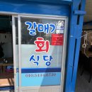 갈매기회식당