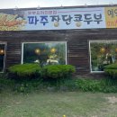 파주장단콩두부 - 안산시 단원구 산단로 107 | [ 파주 맛집 ] 파주장단콩두부 정식후기 부모님 모시고 오기좋은