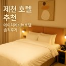 에이치에비뉴 제천역점 | 제천 호텔 추천 에이치에비뉴호텔 솔직후기
