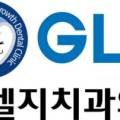 지엘지치과의원 이미지