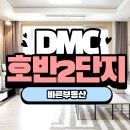 호반부동산공인중개사사무소 | DMC호반베르디움더포레2단지(써밋2단지예정)매매, 네이버부동산 매매호가 살펴보기