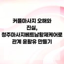 황제윤활유 | 커플마사지 오해와 진실, 청주마사지베트남황제케어로 관계 윤활유 만들기