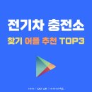 장기충전소 | 전기차충전소 찾기 어플 추천 '어떤게 편할까?'