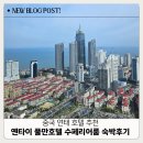목림헤어 | 중국 연태 호텔 추천 옌타이 풀만호텔 수페리어룸 숙박 후기 (풀만호텔에서 완다몰 가는 방법)