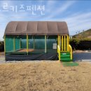 펜션봉쥬르 이미지