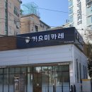 키요미카레
