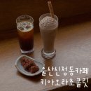울산 신상 카페 신정동 수제 초콜릿 맛집 키아오라초콜릿