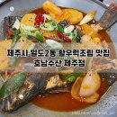 제주시청, 제주항 근처 현지인 맛집 일도2동 ‘호남수산 제주점’ 밥도둑 활우럭조림 후기(메뉴有)