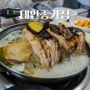 종가집식당 | 태안 몽산포해수욕장 맛집 한방백숙 전문점 종가집 이용후기