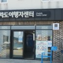 추자도 여행자센터&쉼터 이미지