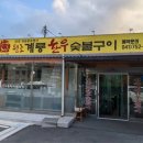 계룡한우숯불구이 이미지