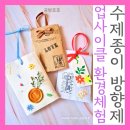 (축제체험) 샤쉐 한지 방향제 만들기 | 수제종이하는 업사이클링환경교육: 샤쉐스톤 방향제 만들기 체험축제부스추천!!