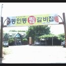 달서구 월성동 동인동 찜갈비집 _ 냄비밥과 숭늉입니다.~^^ 저희 가게가 이번에 TV에 나왔어요.(사유리의 식탐여행!!!)ㅎ 이미지