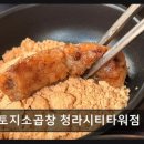 토지소곱창 청라시티타워점