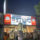 생고기대학교풍덕점 이미지