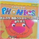 K | 📚 영어 교재추천, 새들리어 파닉스 Level K 솔직 후기