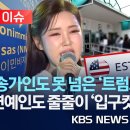 송가인(40) 가수 '미국 LA 콘서트 취소' 20260220 sbs 外 이미지
