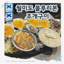 조개뷰월미 | 월미도 조개구이 맛집 추천! 오션뷰 청춘조개 무한리필 솔직 후기