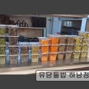 6310 | [경기 하남 맛집 추천] 유담들밥 하남점 유담들밥 하남점, 건강한 한식의 정수