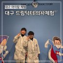 씨유 동성로SK리더스뷰점 | 내돈내산 대구 어린이 의사체험 직업체험 드림닥터｜아이들과 8개 체험하고 전문의 도전한 찐후기