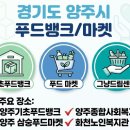 양주기초푸드뱅크 | 경기도 양주시 푸드뱅크 마켓 위치 정보 (전국 그냥드림센터 찾기)