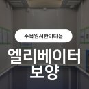 수목원서한이다음 | 수목원서한이다음 입주민 필수! 17인승 엘리베이터 보양 시공 후기
