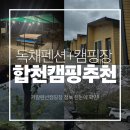 가람펜션캠핑장 | 합천 가람펜션캠핑장 데크 사이트 독채펜션 가족여행