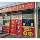 이호주공인중개사사무소 이미지