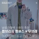 캠브리지 | 캠브리지 멤버스 무브레 싱글 터틀 스웨터 구매 후기 (with. 롯데 평촌점)