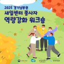 새일 | 2025 경기남부권 새일센터 종사자 역량강화 워크숍 후기