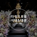 더링크호텔3M | [W2. 베뉴] 신도림 웨딩홀 더링크호텔 26년 하반기~27년 2월, 식대 및 대관료 견적 공유 (메종드 아나하...