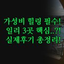 힐링모텔 | 추천 3곳 완벽 비교 | 가족여행 호캉스 가성비 힐링 숙박 총정리 | 그랜드 일리 로지 모텔 엘리 실제 후기