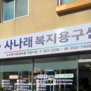 사나래복지용구