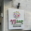 밀알유치원 네이버블로그