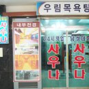 우림사우나 이미지