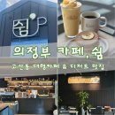 쉼 | 의정부 고산동 카페 추천｜넓고 쾌적한 카페 쉼 디저트 후기!