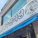 미래수산식당 이미지