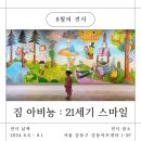 코키누어린이문화교육원 | 강동아트센터 아트랑 짐 아비뇽 : 21세기 스마일 5살 아이와 전시회 후기